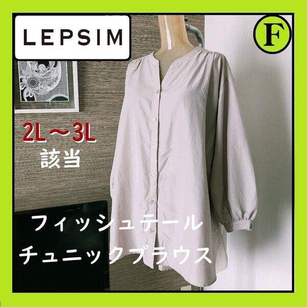 レプシィム フィッシュテール ブラウス チュニック スキッパー 春物 長袖 レディース ロングシャツ 大きいサイズ 2L 3L