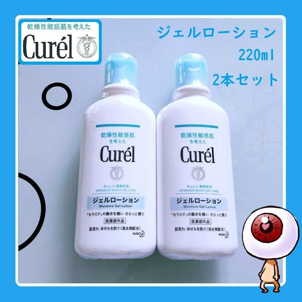 2本 キュレルジェルローション キュレル ジェルローション 220ml 敏感肌 乾燥肌 アトピー 花王 クーポン可 新品未開封
