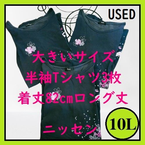 3枚 10Lサイズ ニッセン 半袖 Tシャツ トップス カットソー 綿100% ロング丈 ネイビー レディース 大きいサイズ