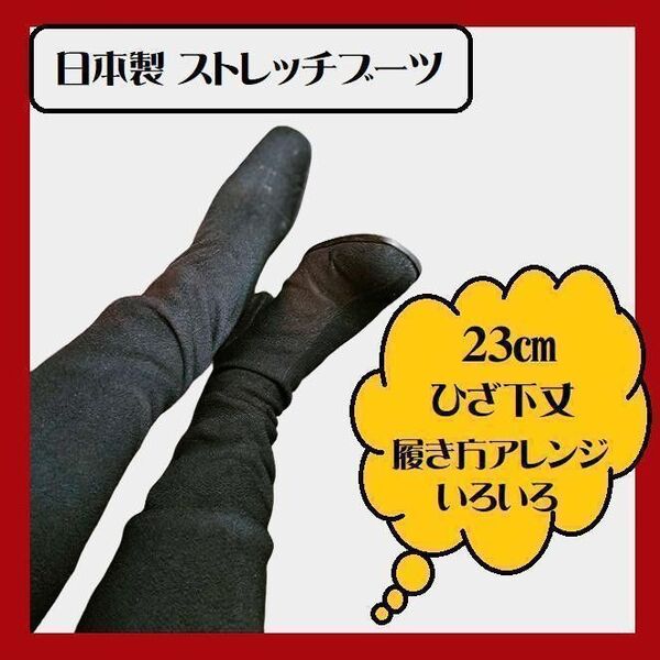 23cm 日本製 ストレッチブーツ 黒 ロングブーツ 布地 アレンジ自由 昭和平成ファッション 厚底ブーツ 軽量 レディース