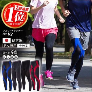 アスリートランナーPRO version2 十分丈