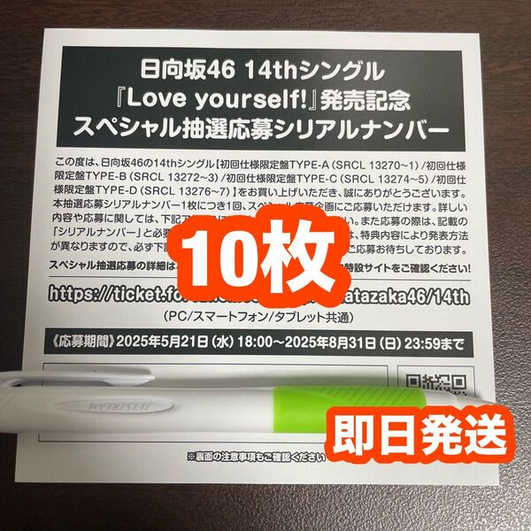 日向坂46 Love yourself! スペシャル抽選応募券 シリアルナンバー 10枚