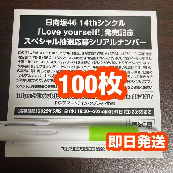 日向坂46 Love yourself! スペシャル抽選応募券 シリアルナンバー 100枚
