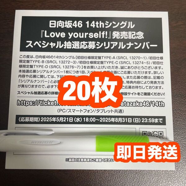 日向坂46 Love yourself! スペシャル抽選応募券 シリアルナンバー 10枚