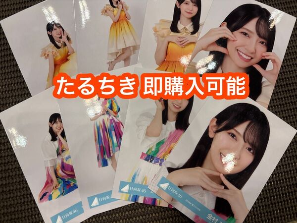 金村美玖 日向坂46 ひなたフェス2024 オレンジ 夏フェス 生写真 8種コンプ