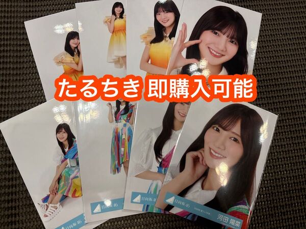 河田陽菜 日向坂46 ひなたフェス2024 オレンジ 夏フェス 生写真 8種コンプ