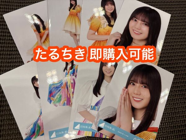 小坂菜緒 日向坂46 ひなたフェス2024 オレンジ 夏フェス 生写真 8種コンプ