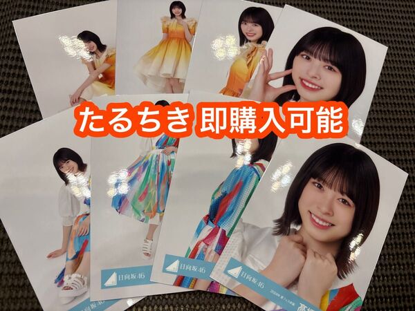 髙橋未来虹 日向坂46 ひなたフェス2024 オレンジ 夏フェス 生写真 8種コンプ