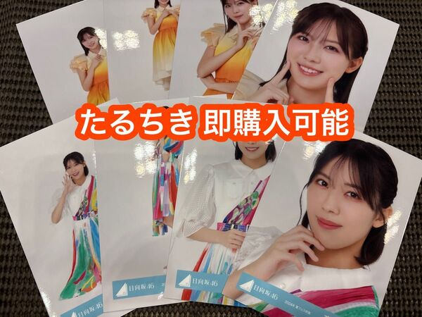 森本茉莉 日向坂46 ひなたフェス2024 オレンジ 夏フェス 生写真 8種コンプ