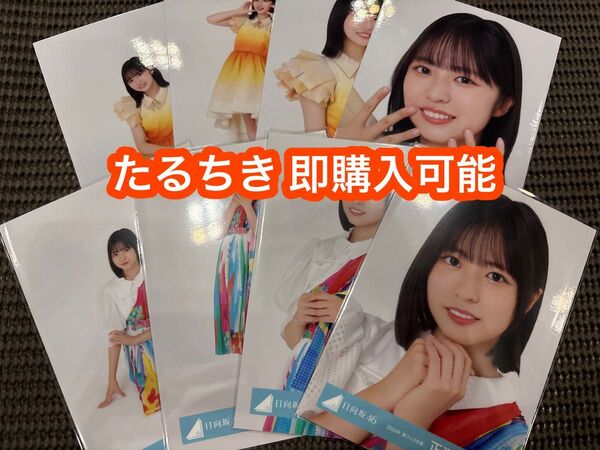 正源司陽子 日向坂46 ひなたフェス2024 オレンジ 夏フェス 生写真 8種コンプ