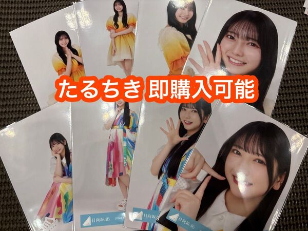 竹内希来里 日向坂46 ひなたフェス2024 オレンジ 夏フェス 生写真 8種コンプ