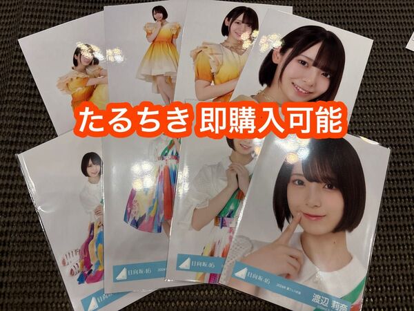 渡辺莉奈 日向坂46 ひなたフェス2024 オレンジ 夏フェス 生写真 8種コンプ