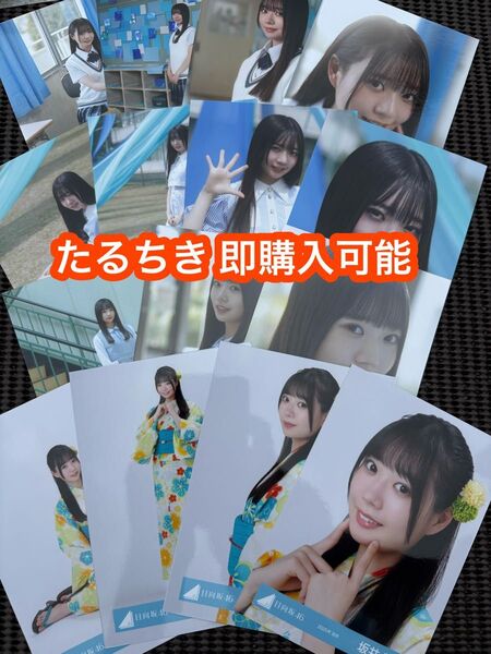 坂井新奈 日向坂46 ジャーマンアイリス MV 五期生お披露目制服 2025年 浴衣 生写真 15種コンプ