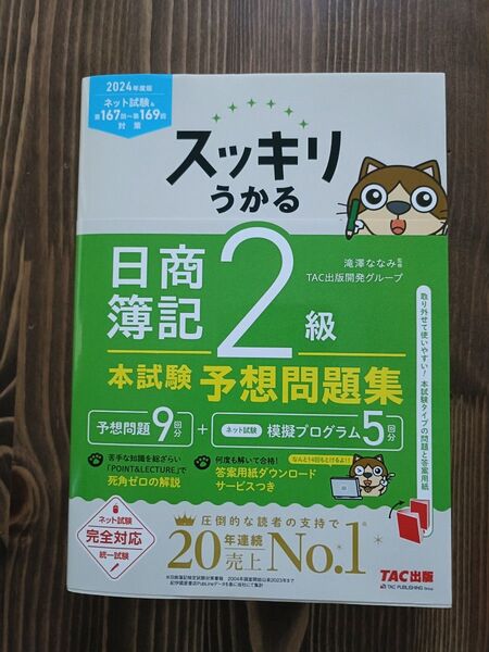 スッキリうかる日商簿記2級本試験予想問題集 2024年度版 (スッキリシリーズ) 滝澤ななみ/監修 TAC出版開発グループ/編著