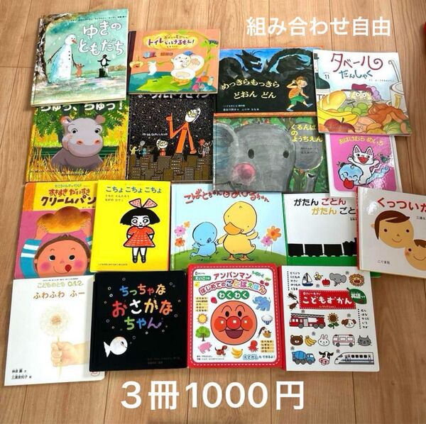 絵本 組み合わせ自由 3冊1000円 ずかん