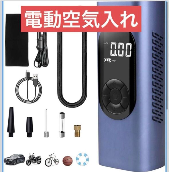 電動空気入れ 車 自転車空気入れ コードレス