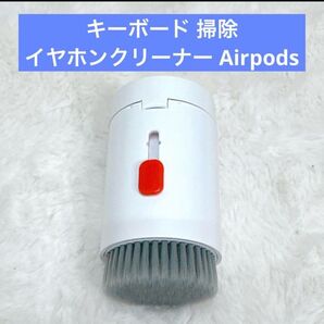 キーボード 掃除 クリーナー イヤホン クリーニングキッド カメラ リモコン 多機能クリーナー AirPods