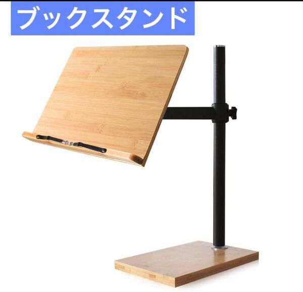 書見台 高さ調節可能直立竹 ブックスタンド クックブックホルダー