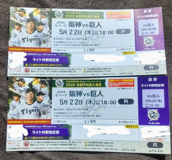 阪神タイガースvs巨人 ライト外野指定席 2枚