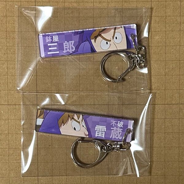 不破雷蔵 鉢屋三郎 2点 トレーディング目ヂカラアクリルキーホルダー 忍たま乱太郎 アクキー