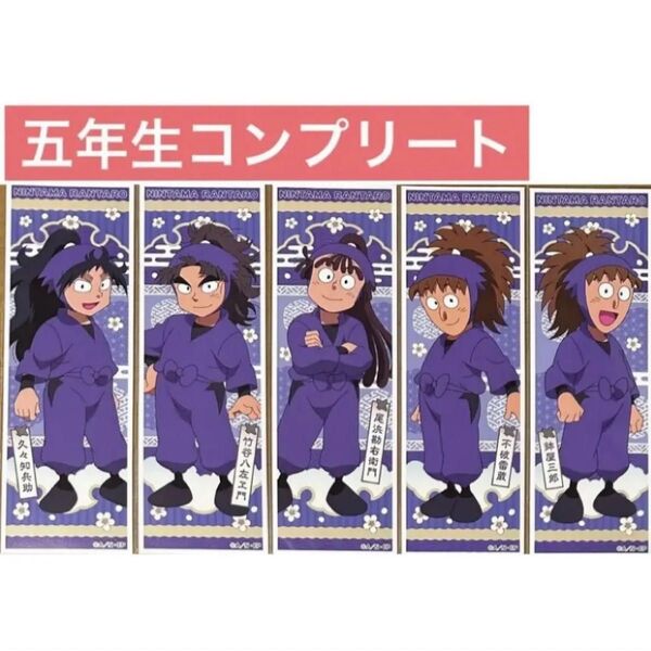 五年生 5点 ロングステッカー コンプリート 忍たま乱太郎