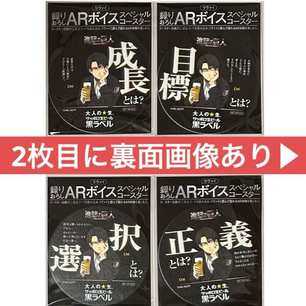 リヴァイ コースター 4種 コンプリート 黒ラベル サッポロ 進撃の巨人 正義 選択 自由 成長