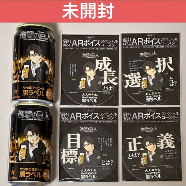 *リヴァイ コースター 缶ビール 350ml サッポロ 黒ラベル 進撃の巨人