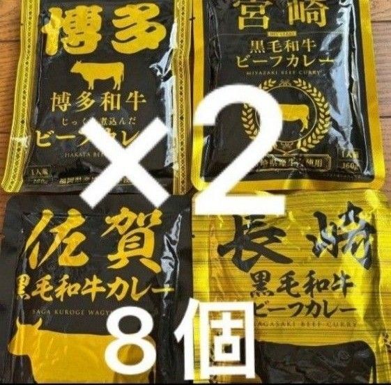 九州ご当地レトルトカレー 4種類 計8個 佐賀 博多 長崎 宮崎 保存食 非常食 アウトドアにも