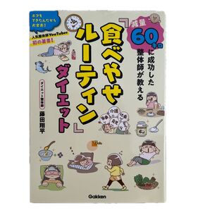 食べやせルーティン ダイエット整体師YouTuber藤田翔平