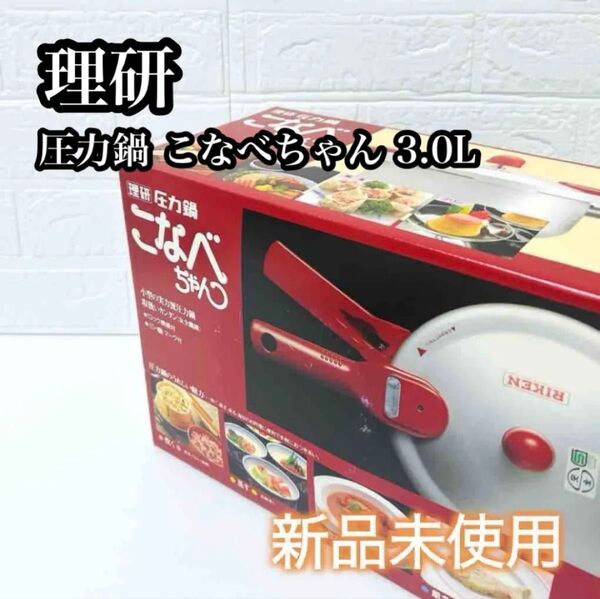 【新品未使用】理研 圧力鍋 片手鍋 こなべちゃん RM1-30S 3.0L