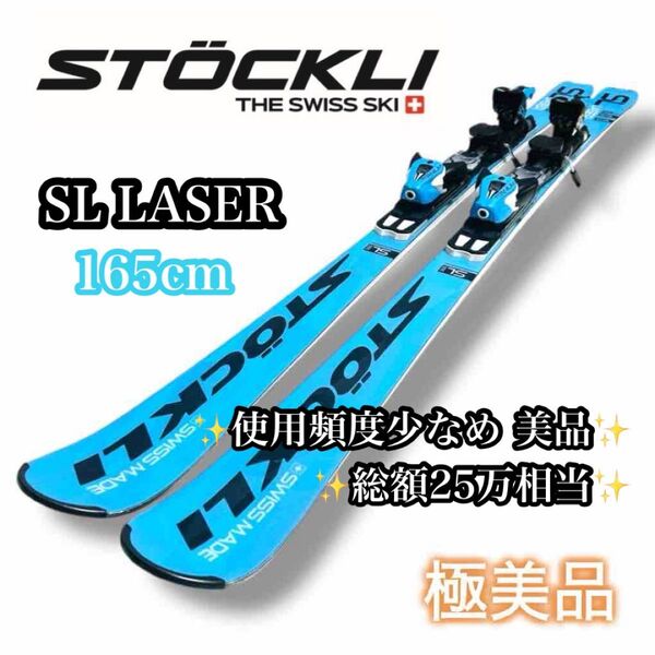 【極美品】STOCKLI SL LASER 165cm ビンディング付き ストックリー 競技 スキー板