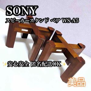 【送料無料】SONY スピーカースタンド ペア WS-A5 スピーカー台