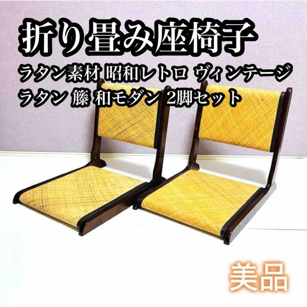 【希少セット】②ラタン素材 折り畳み座椅子 レトロ 和モダン ヴィンテージ品