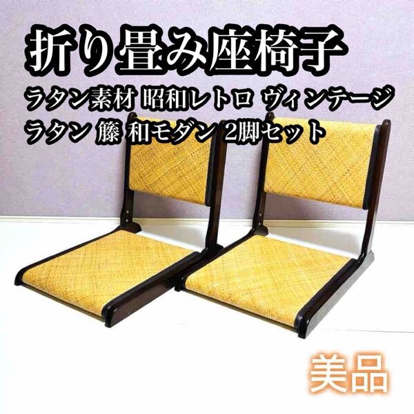 【希少セット】①ラタン素材 折り畳み座椅子 レトロ 和モダン ヴィンテージ品