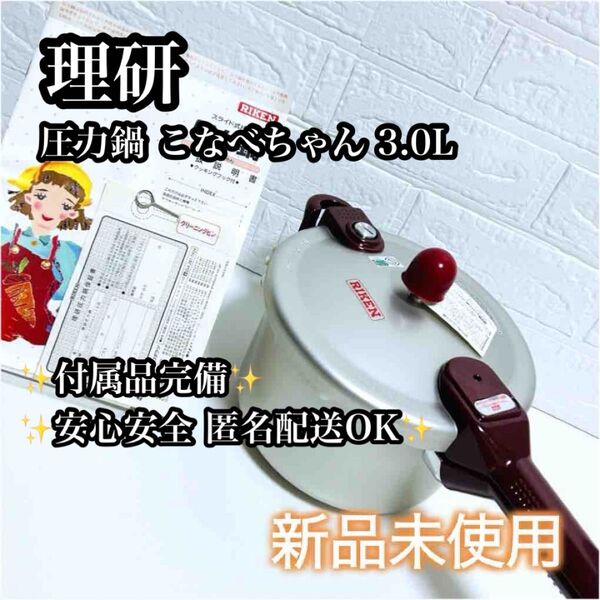 【新品未使用】理研 圧力鍋 片手鍋 こなべちゃん RM1-30S 3.0L