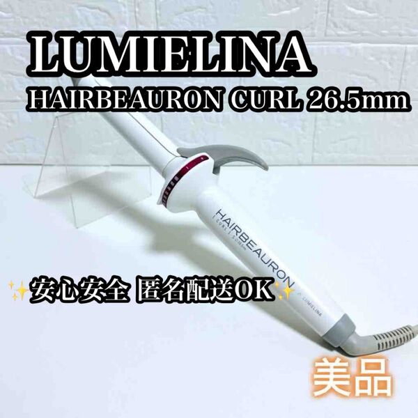 【美品】LUMIELINA HAIRBEAURON CURL 26.5mm リュミエリーナ ヘアビューロン カール