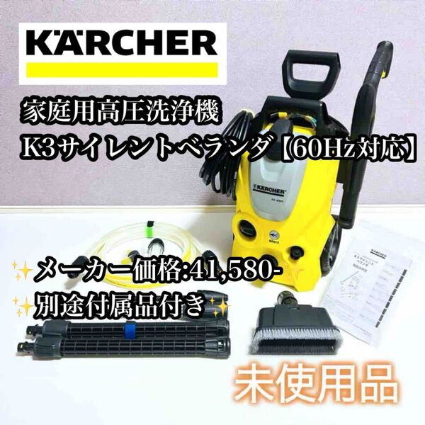 【未使用品】KARCHER ケルヒャー 家庭用高圧洗浄機 K3サイレントベランダ ケルヒャー