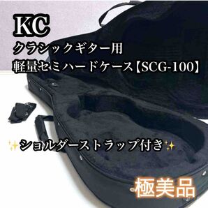 【極美品】KC クラシックギター用 軽量セミハードケース SCG-100