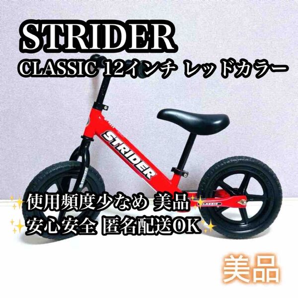 【美品】STRIDER バランスバイク レッド 人気カラー ストライダー 自転車ペダル無し 子供用