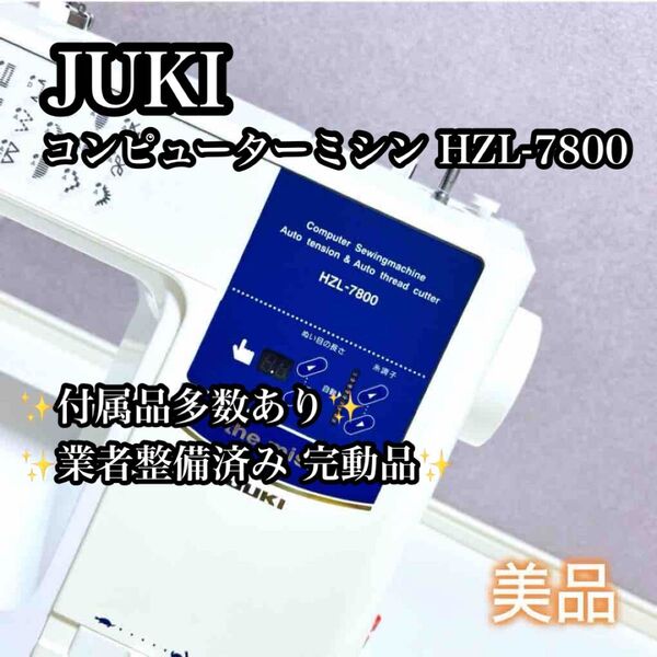 【業者整備品】JUKI コンピューターミシン HZL-7800 ジューキ