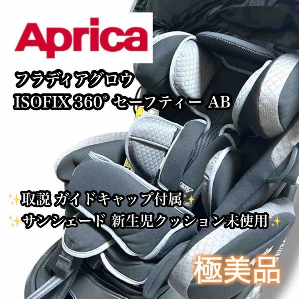 【極美品】Apricaフラディアグロウ ISOFIX 360°セーフティーAB