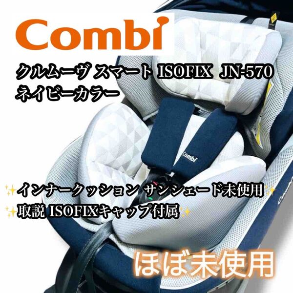 【ほぼ未使用】Combi クルムーヴ スマート ISOFIX JN-570 コンビ