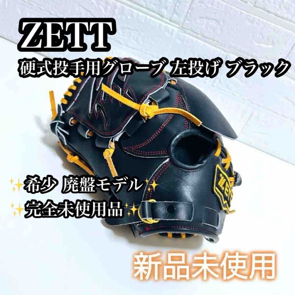 【希少未使用品】ZETT 左投げ 投手用 硬式投手用 グローブ 廃盤