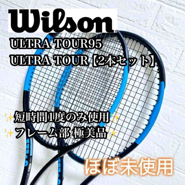【ほぼ未使用】Wilson ULTRA TOUR95 & ULTRA TOUR テニスラケット 硬式