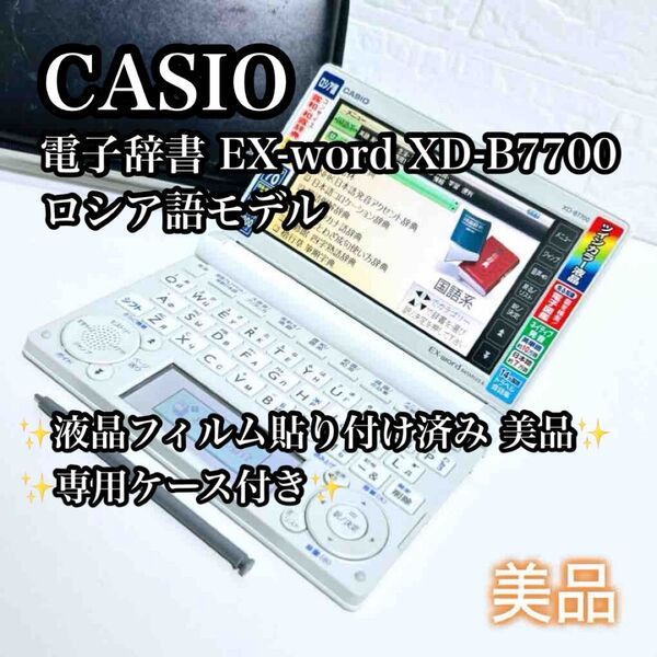 【希少美品】CASIO EX-word 電子辞書 XD-B7700 ロシア語 エクスワード ホワイト