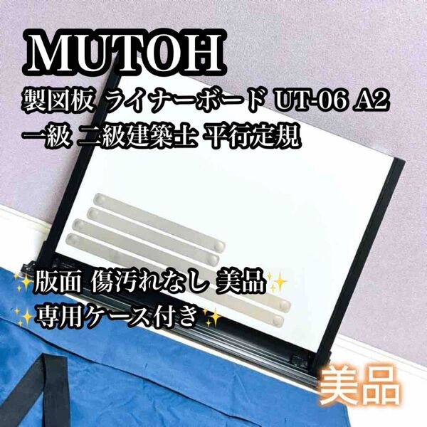【美品】MUTOH 製図板 ライナーボード UT-06 A2 建築士 平行定規 ムトー