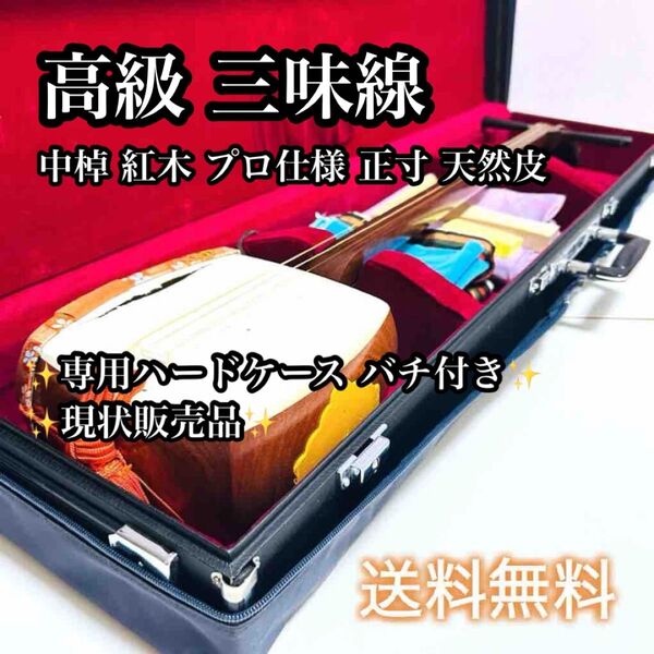 【超高級 美品】三味線 中棹 紅木 プロ仕様 正寸 天然皮 付属品多数あり 和楽器
