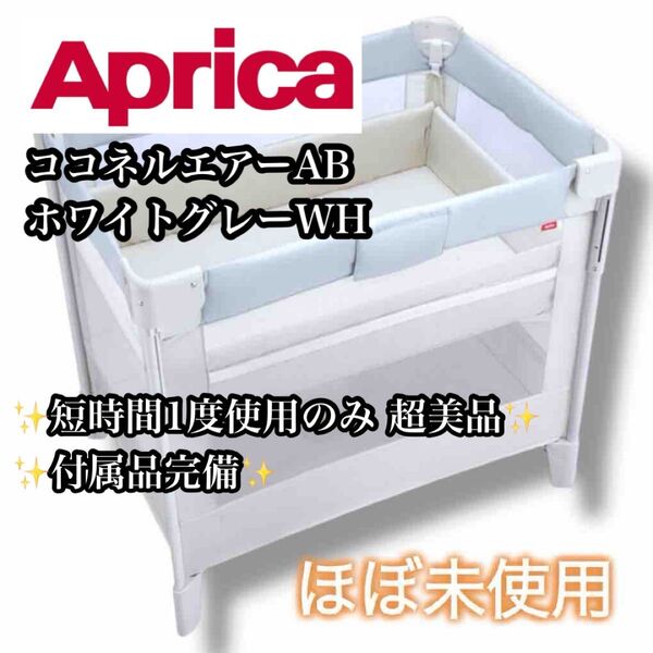 【ほぼ未使用】Aprica ココネルエアーAB ホワイトグレーWH ベビーベッド アップリカ