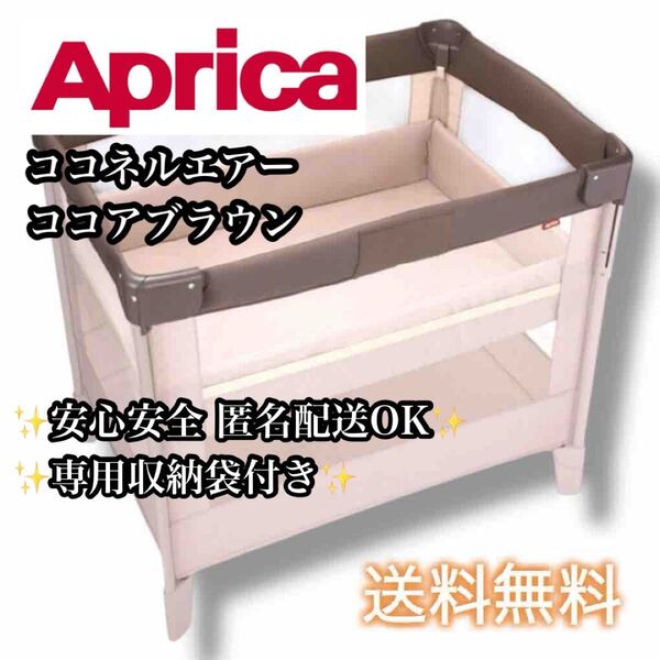 【送料無料】Aprica ココネルエアー ココアブラウン ベビーベッド アップリカ