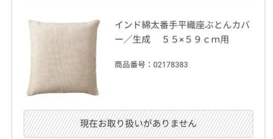 【無印良品】インド綿太番手平織座布団カバー 2枚組 生成 55×59cm用